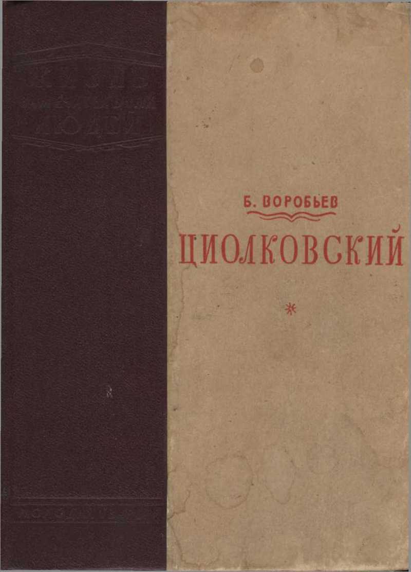 Циолковский