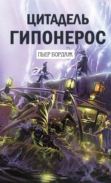 Цитадель Гипонерос (ЛП)