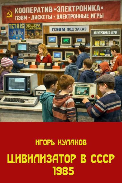 Цивилизатор в СССР 1985