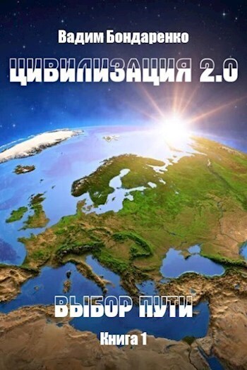 Цивилизация 2.0 Выбор пути (СИ)