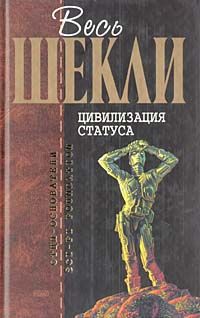 Цивилизация статуса (сборник)