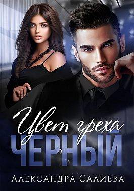 Цвет греха. Черный