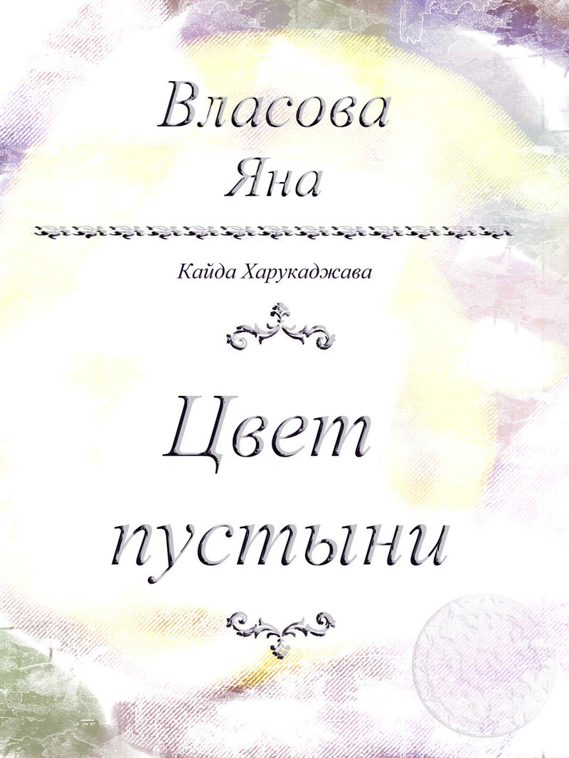 Цвет пустыни (СИ)