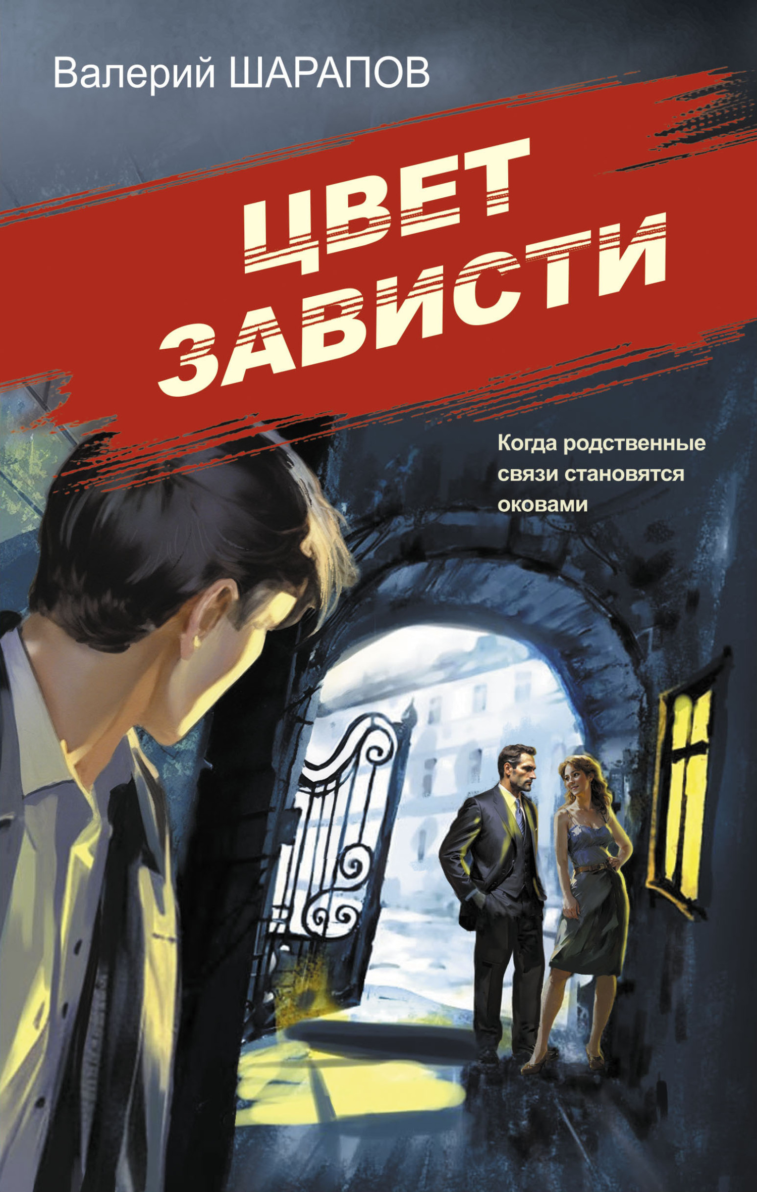 Цвет зависти