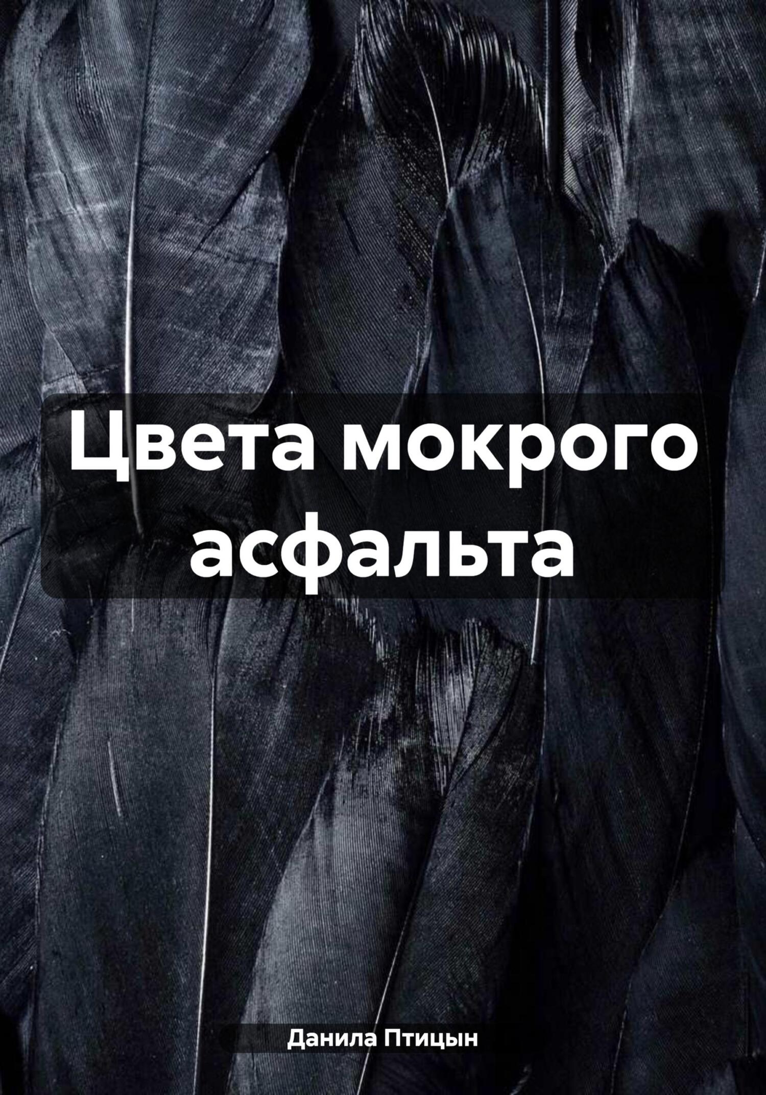 Цвета мокрого асфальта