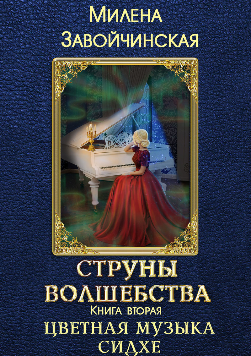 Цветная музыка сидхе (СИ)