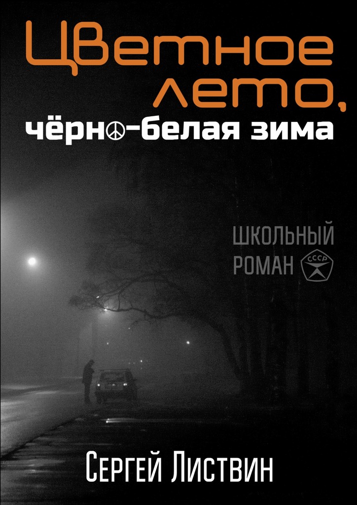 Цветное лето, чёрно-белая&nbsp;зима
