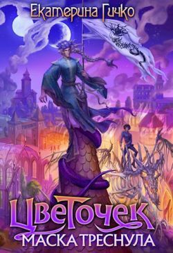 Цветочек. Маска треснула. Том 2 (СИ)
