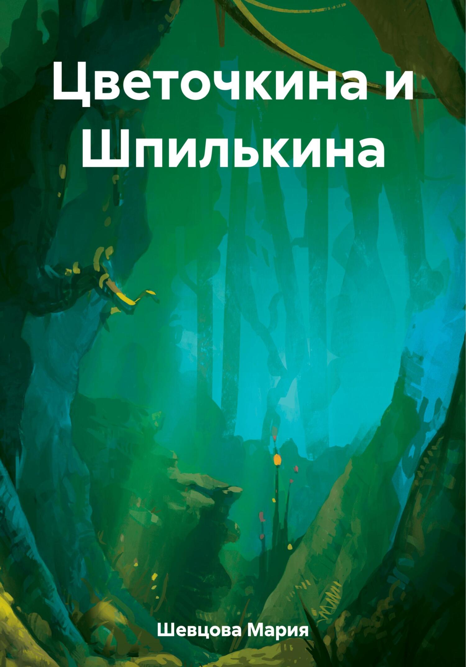 Цветочкина и Шпилькина