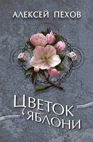 Цветок яблони (СИ)