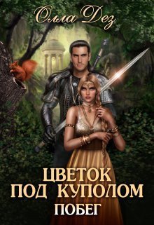 Цветок под куполом (СИ)