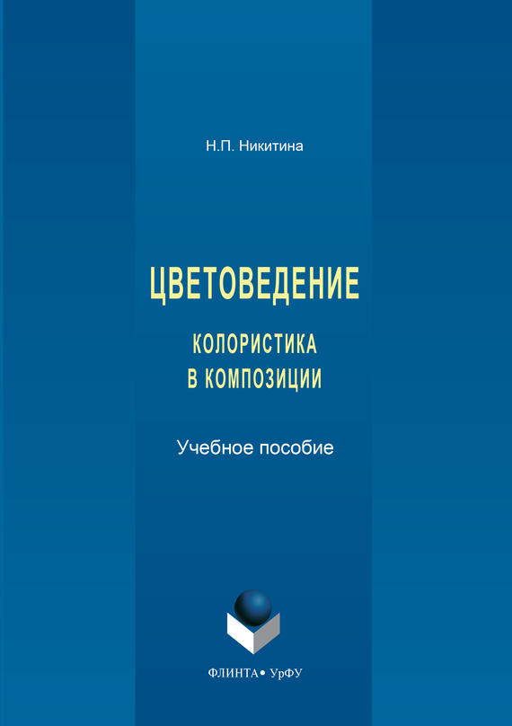 Цветоведение. Колористика в композиции