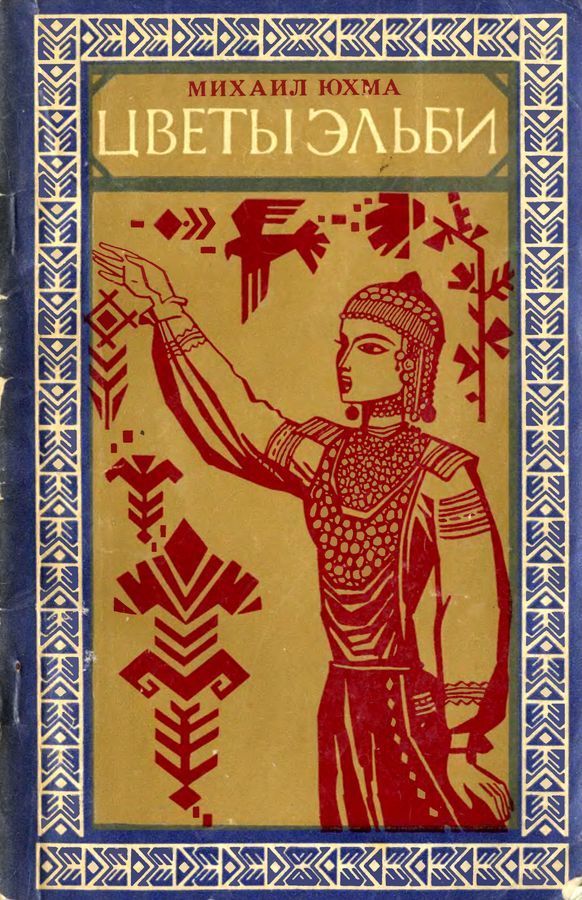 Цветы Эльби (Рассказы, сказки, легенды)