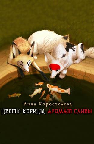 Цветы корицы, аромат сливы (СИ)