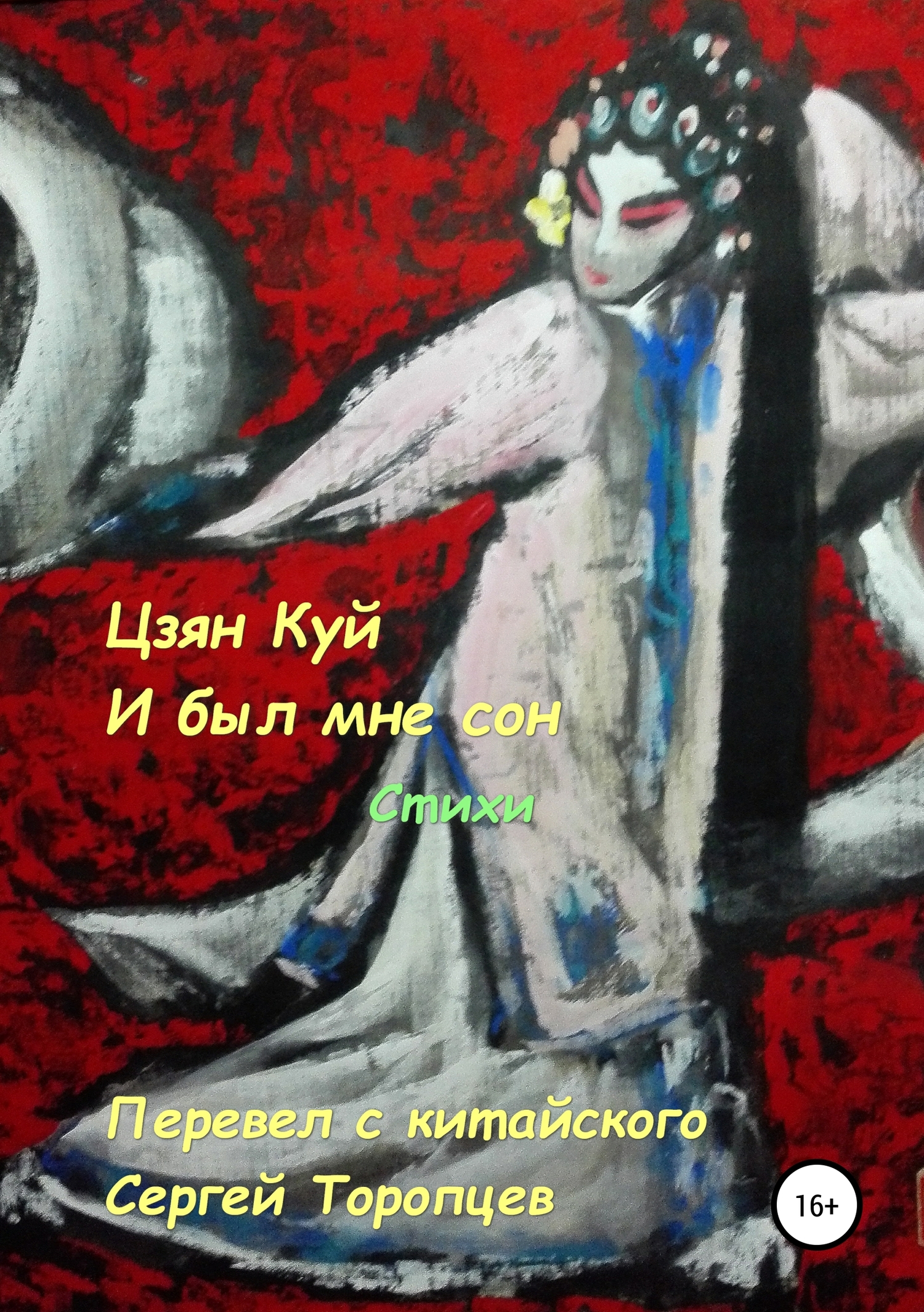 Цзян Куй. И был мне сон. Стихи