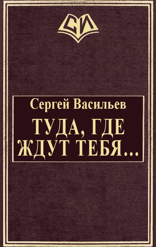 Туда, где ждут тебя... (СИ)