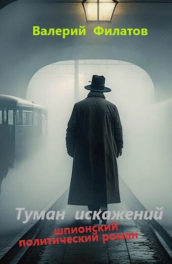 Туман искажений (СИ)
