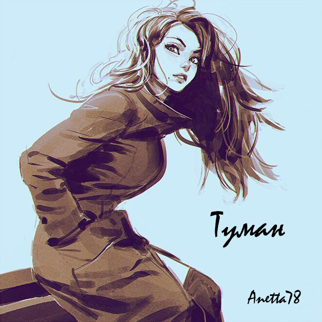 Туман (СИ)