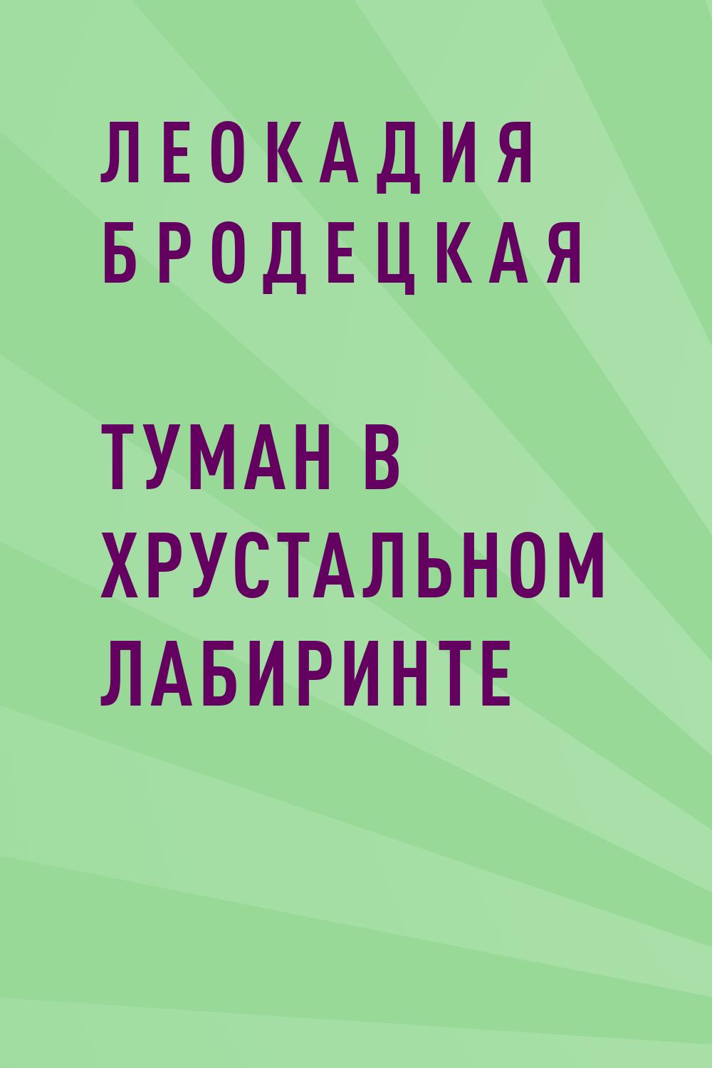Туман в хрустальном лабиринте