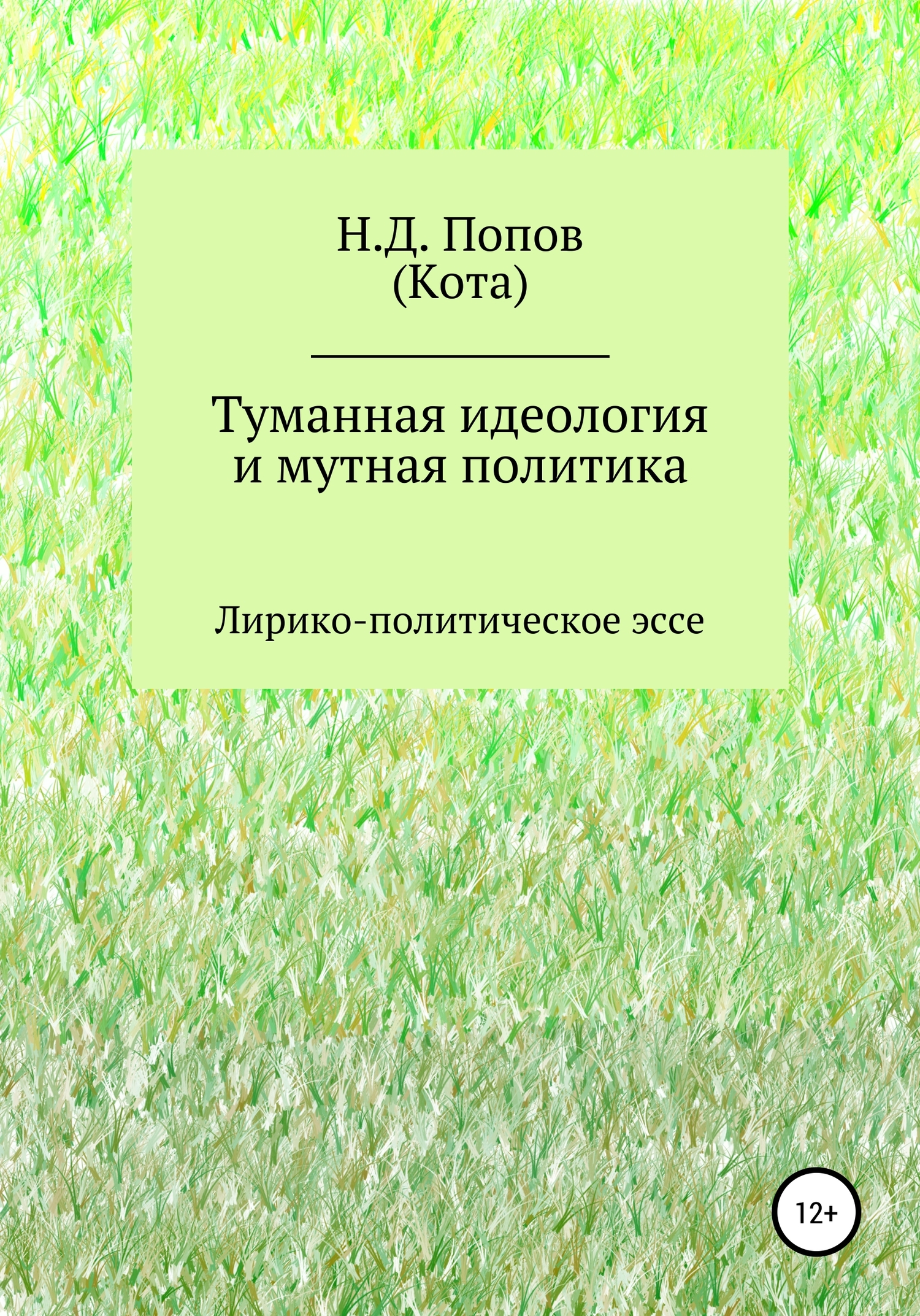 Туманная идеология и мутная политика
