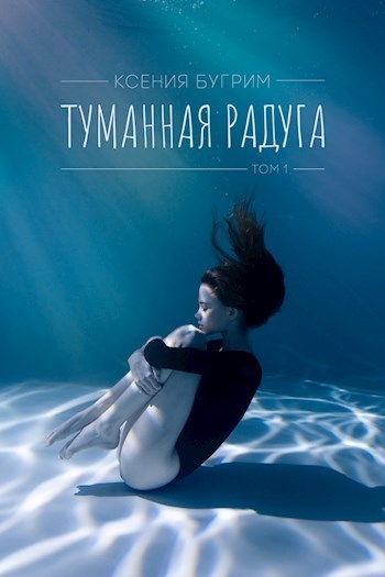 Туманная радуга (СИ)