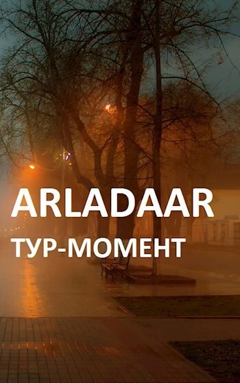 Тур-Момент (СИ)