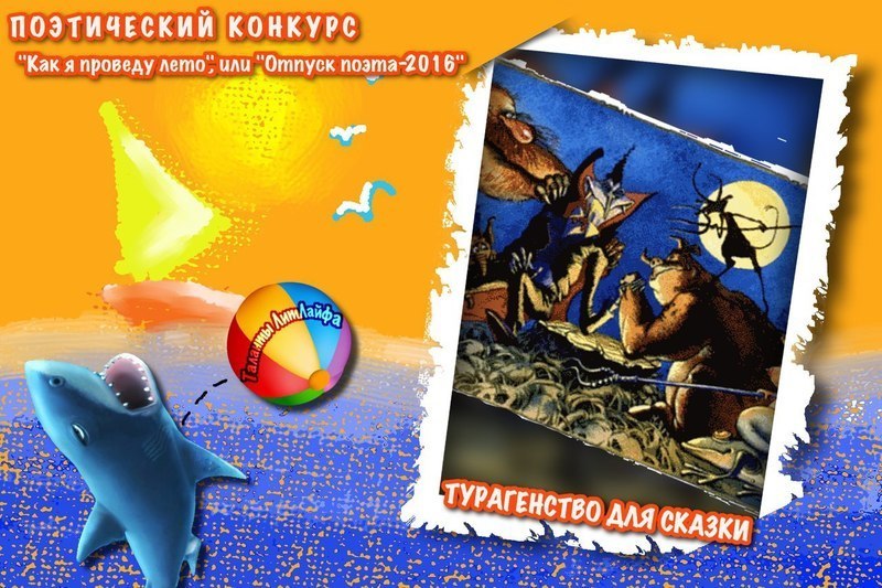 Турагенство для сказки (Вне конкурса) (СИ)