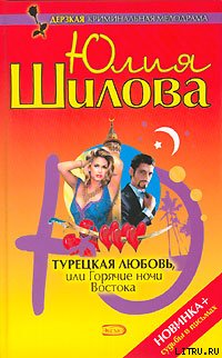 Турецкая любовь, или Горячие ночи Востока