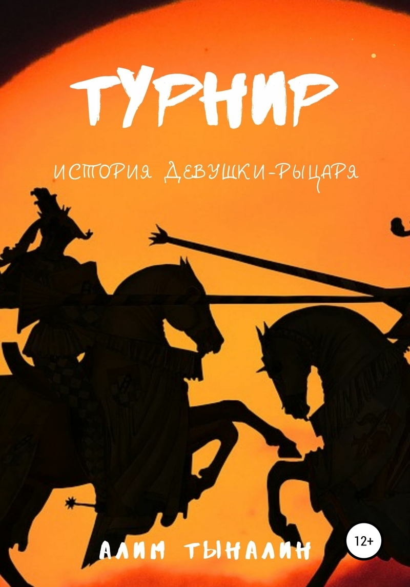 Турнир (СИ)