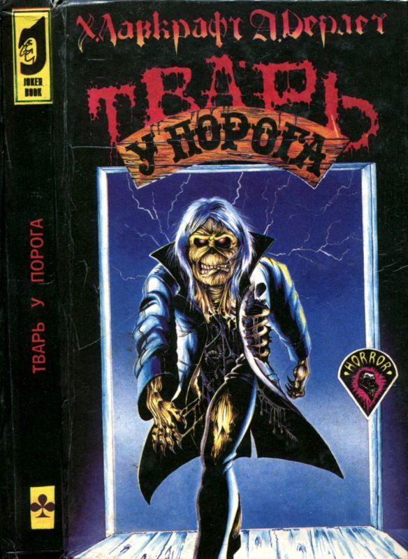 Тварь у порога (Сборник рассказов ужасов)