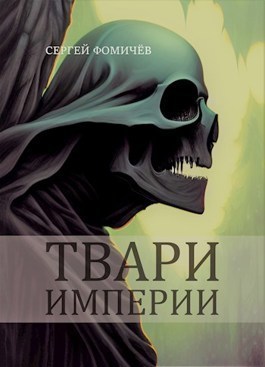 Твари империи (СИ)