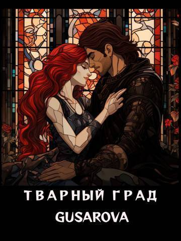 Тварный град (СИ)