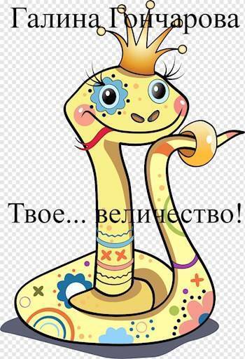 Твое… величество! (СИ)