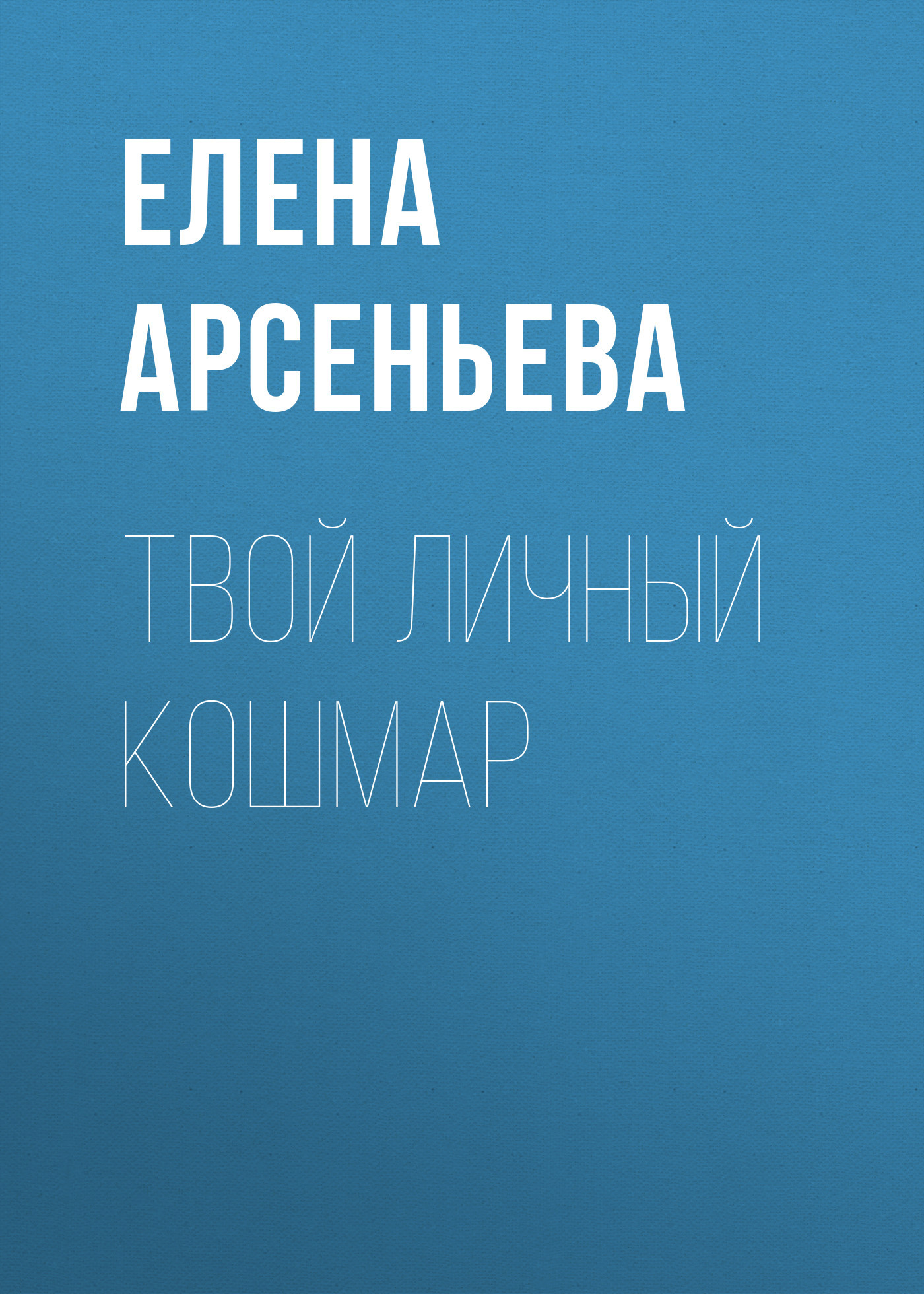 Твой личный кошмар