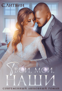 Твои, мои, наши (СИ)