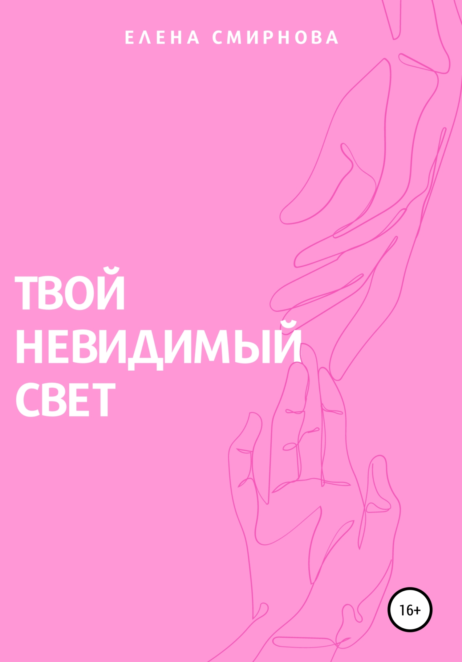 Твой невидимый свет
