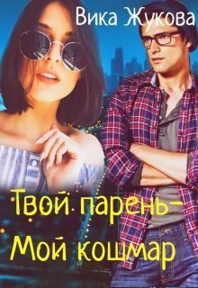 Твой парень-Мой кошмар (СИ)