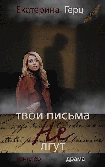 Твои письма не лгут (СИ)