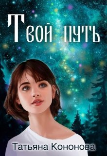 Твой путь (СИ)