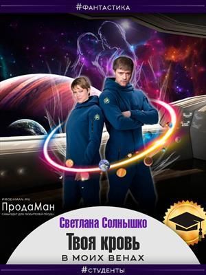 Твоя кровь в моих венах (СИ)