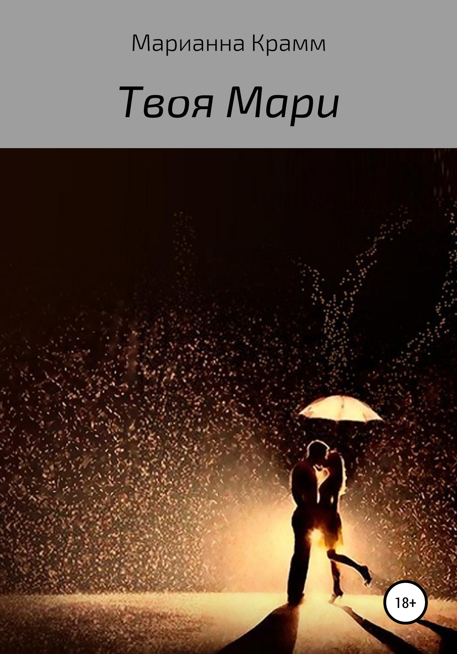 Твоя Мари