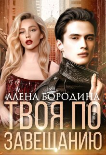 Твоя по завещанию (СИ)