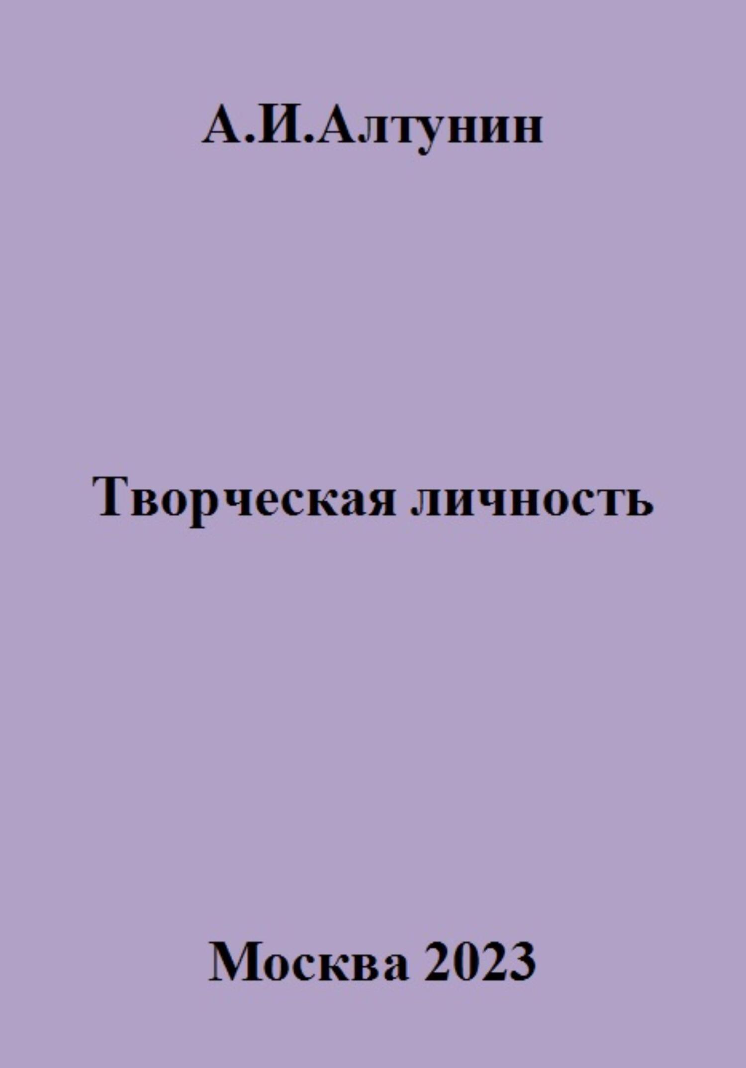 Творческая личность