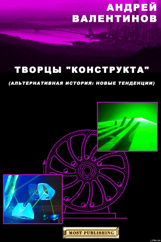 Творцы "конструкта"