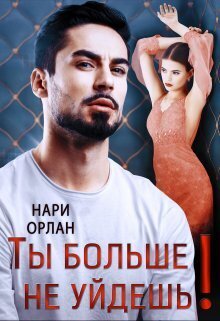 Ты больше не уйдешь! (СИ)