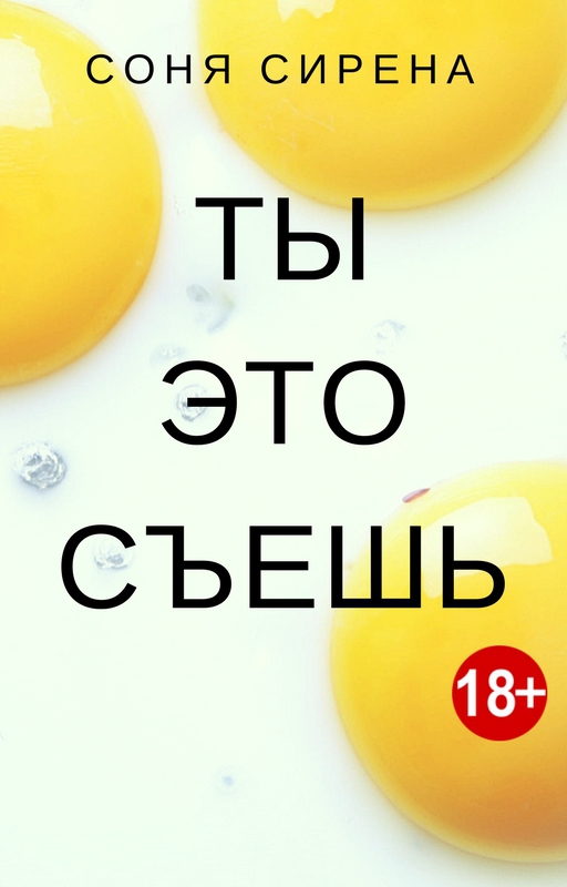 Ты это съешь (СИ)