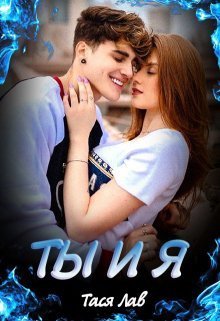 Ты и Я (СИ)
