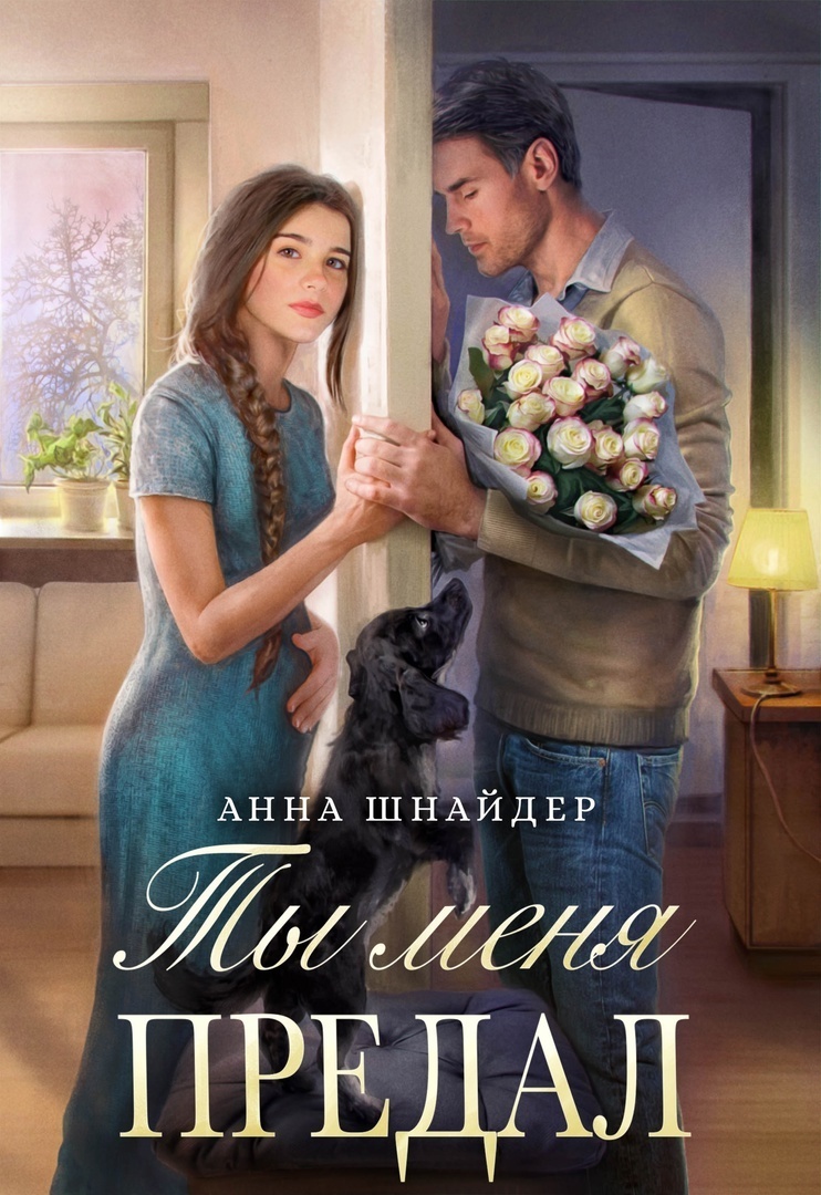 Ты меня предал (СИ)