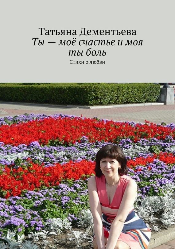 Ты&nbsp;– моё счастье и&nbsp;моя ты&nbsp;боль
