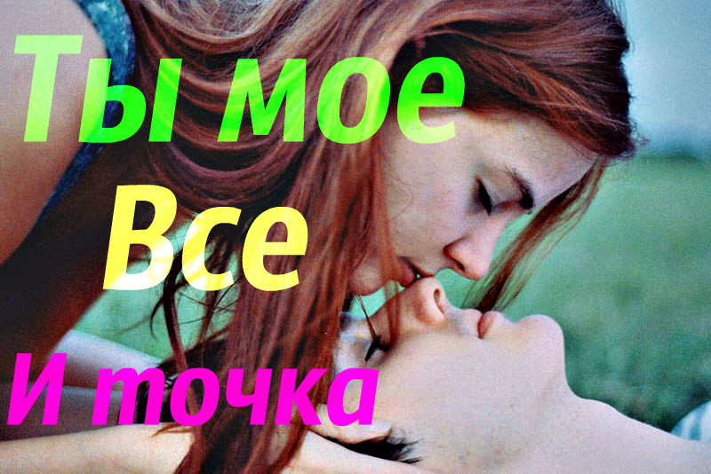 Ты мое все и точка (СИ)